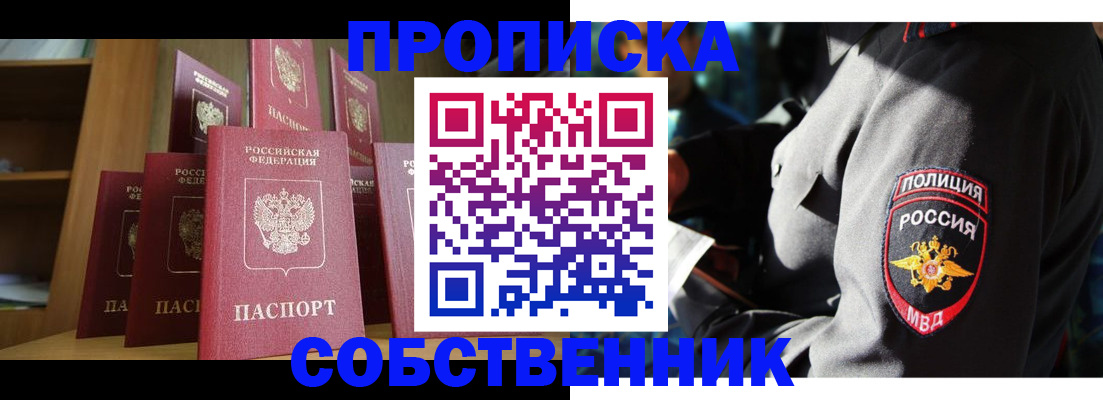 прописка от собственника в Белоозёрском